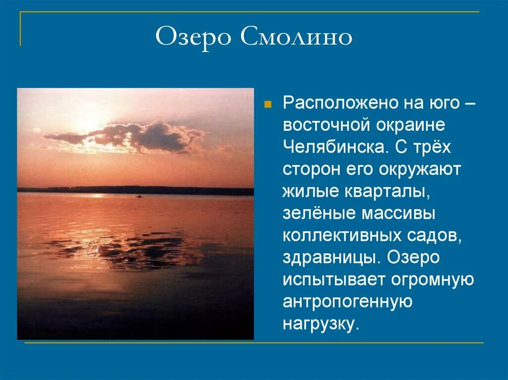 Какие водные объекты находятся в челябинской области. Водоемы Челябинской области презентация. Водные богатства Челябинской области. Водоёмы Челябинской области презентация 4 класс. Наш край Челябинская область водоемы.