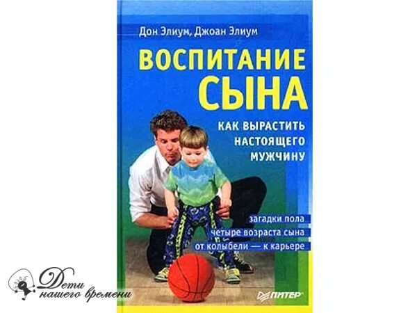 Роль отца в воспитании сына. Воспитание сына. Мужское воспитание сына. Книги по воспитанию мальчиков.