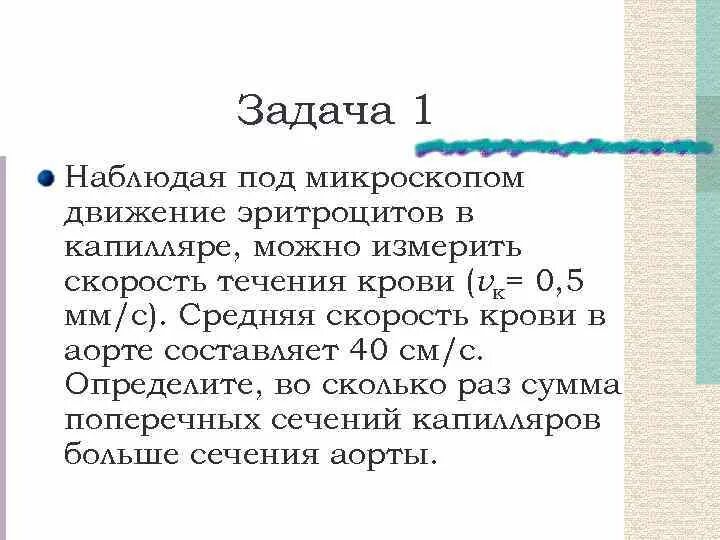 Сколько скорость тока. Скорость тока крови в капиллярах. Скорость течения крови в капиллярах. Скорость движения крови в аорте. Скорость течения крови в аорте.