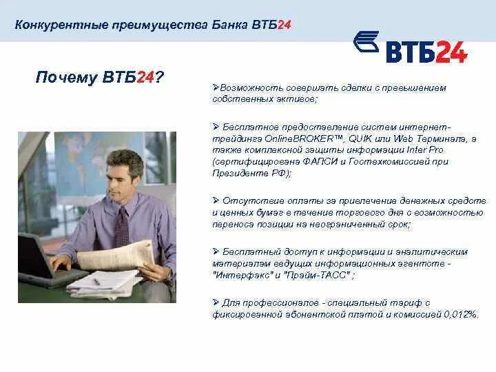 Втб передал кредит. Конкурентные преимущества для банка ВТБ. Преимущества банка ВТБ. Преимущества банка. АТБ преимущества банка.