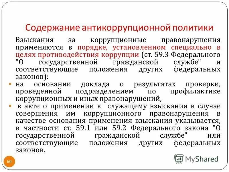 Меры антикоррупционной политики. Содержание антикоррупционного мониторинга. Субъекты антикоррупционной политики. Виды антикоррупционной политики. Содержание антикоррупционной политики.