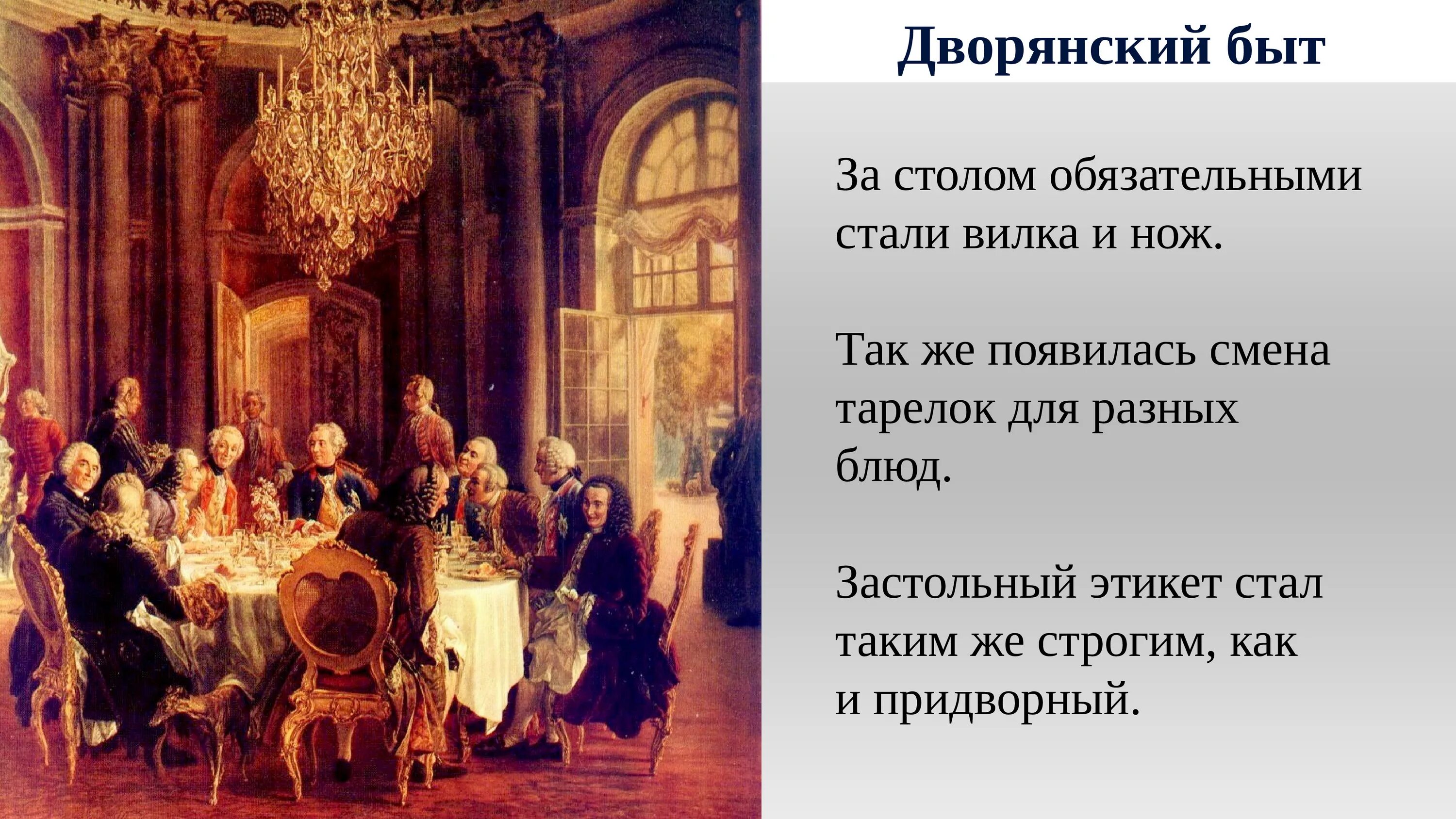 Как разлад внутри дворянства влиял. Дворянский быт 18 века при Петре 1. Традиции дворян. Быт дворян 18 века. Дворяне 18 века.