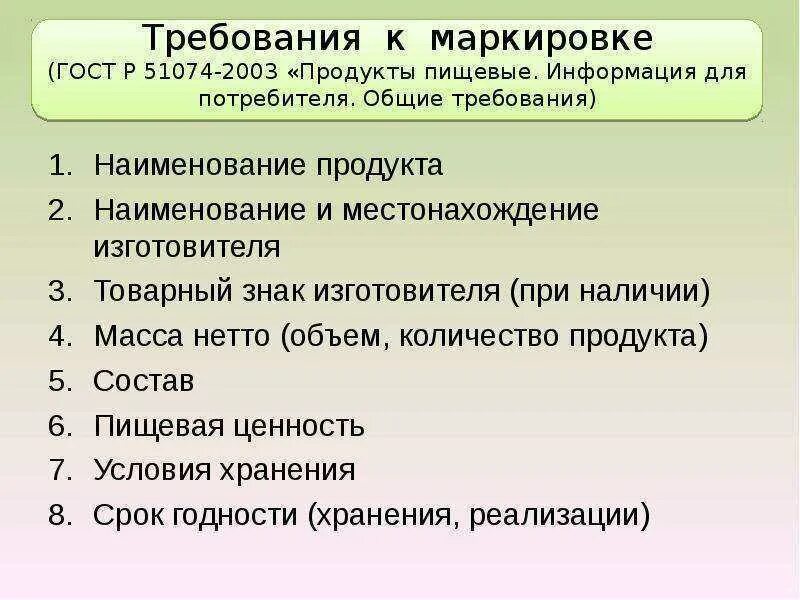 Какие сведения должны быть. Требования к маркировке. Информация для потребителей Общие требования. Требования к маркировке продукции. Требования к упаковке и маркировке продовольственных товаров.