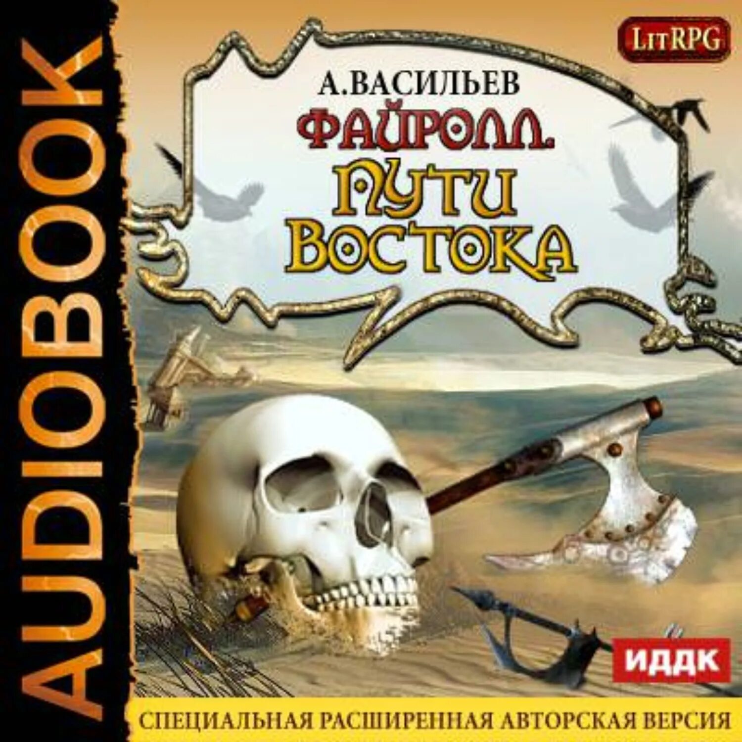 Васильев Файролл пути Востока. Аудиокнига файролл том 3