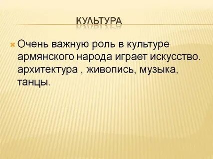Сообщение на тему армяне