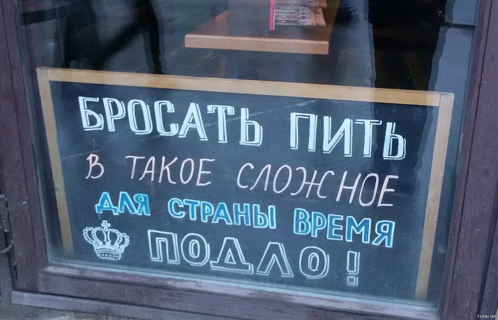 Картинки бросить пить. Бросил пить. Бросил пить прикол. Бросить пить картинки. Бросать пить в такое сложное для страны время.