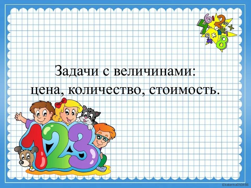 Урок по матем 4 класс. Урок математики презентация. Слайд урок математики. Фон для презентации по математике. Презентации по математики.