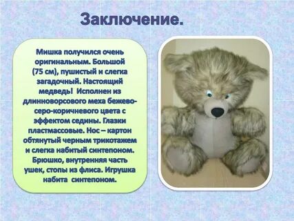 Рассказ о мягкой игрушке