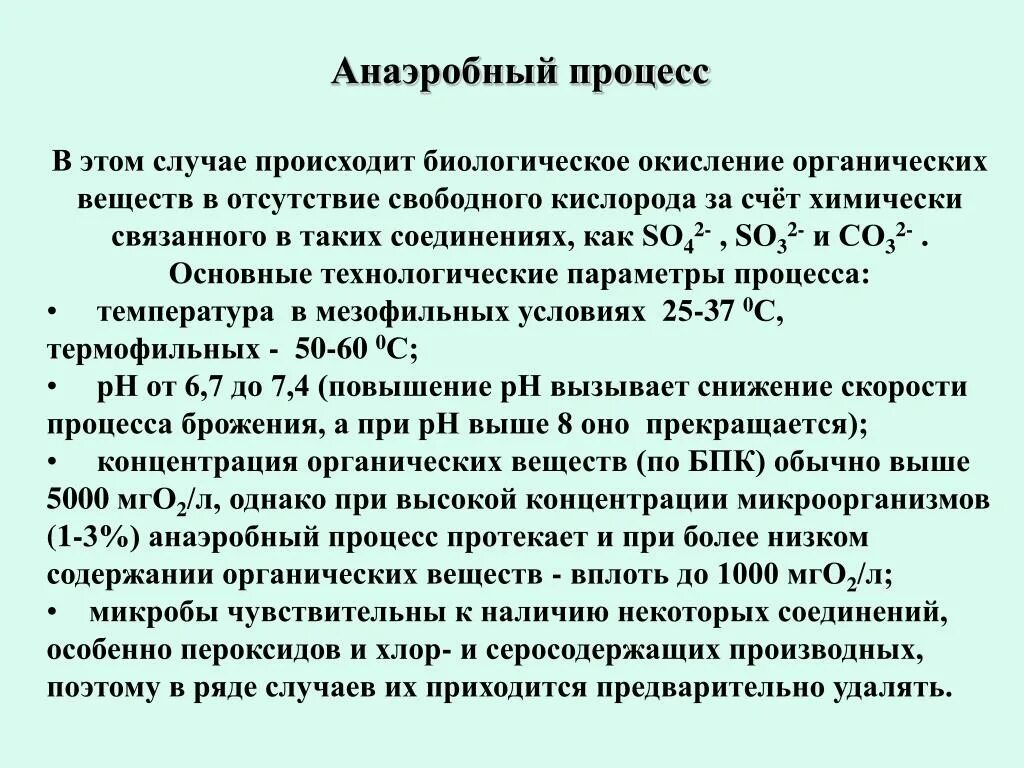 Анаэробный процесс. Анаэробное окисление органических веществ. Процесс анаэробного окисления. Анаэробный процесс характеризуется. Аэробные органы