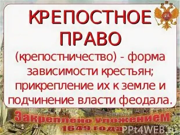 Форма зависимости крестьян предполагавшая