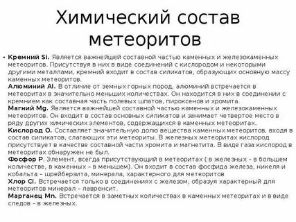 Состав метеоритов