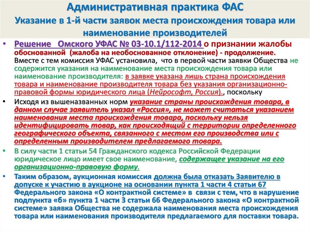 Статья 48 закона 44 фз. Отклонение заявки по 44 ФЗ. Страна происхождения товара. Пример отклонения заявки по 44 ФЗ. Указание страны происхождения.