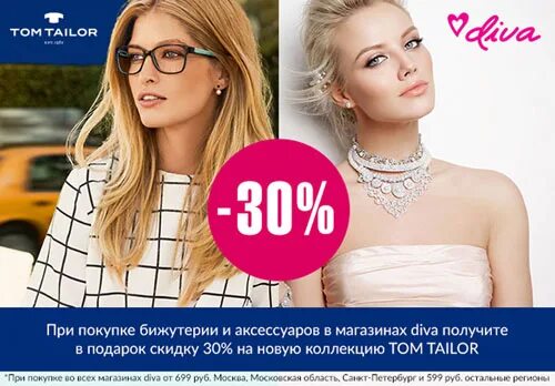 Том тейлор скидки для партнеров. Дива магазин украшений. Диво личный кабинет. Украшения дива. Диво интернет.