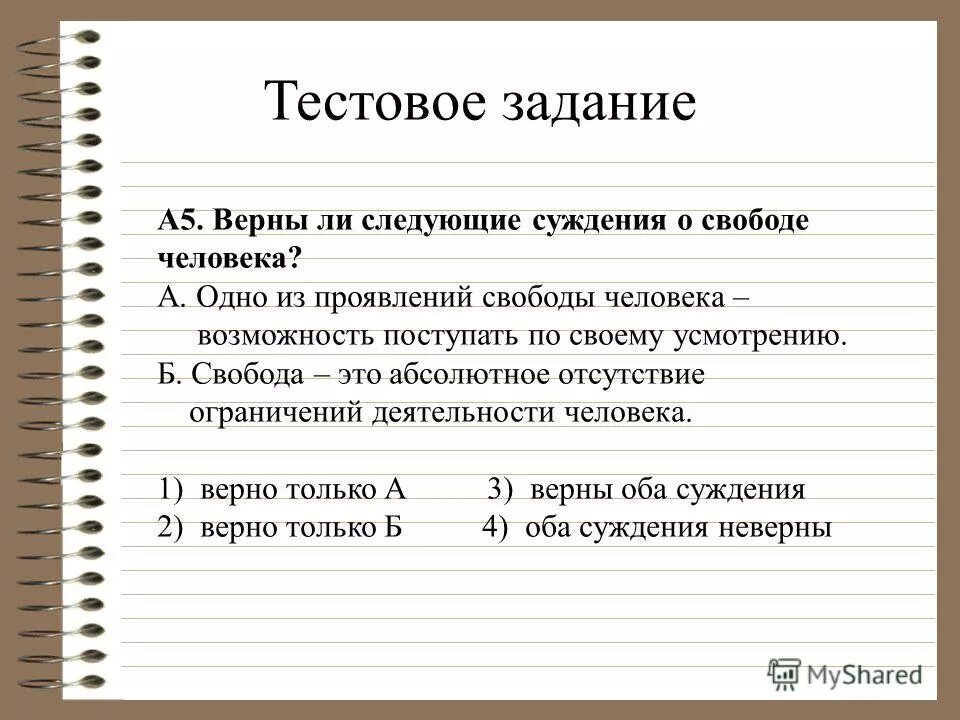 Свобода в деятельности человека план. Суждения о свободе человека. Верны ли следующие суждения о свободе. Абсолютная и Относительная Свобода. Вопросы на тему свобода человека