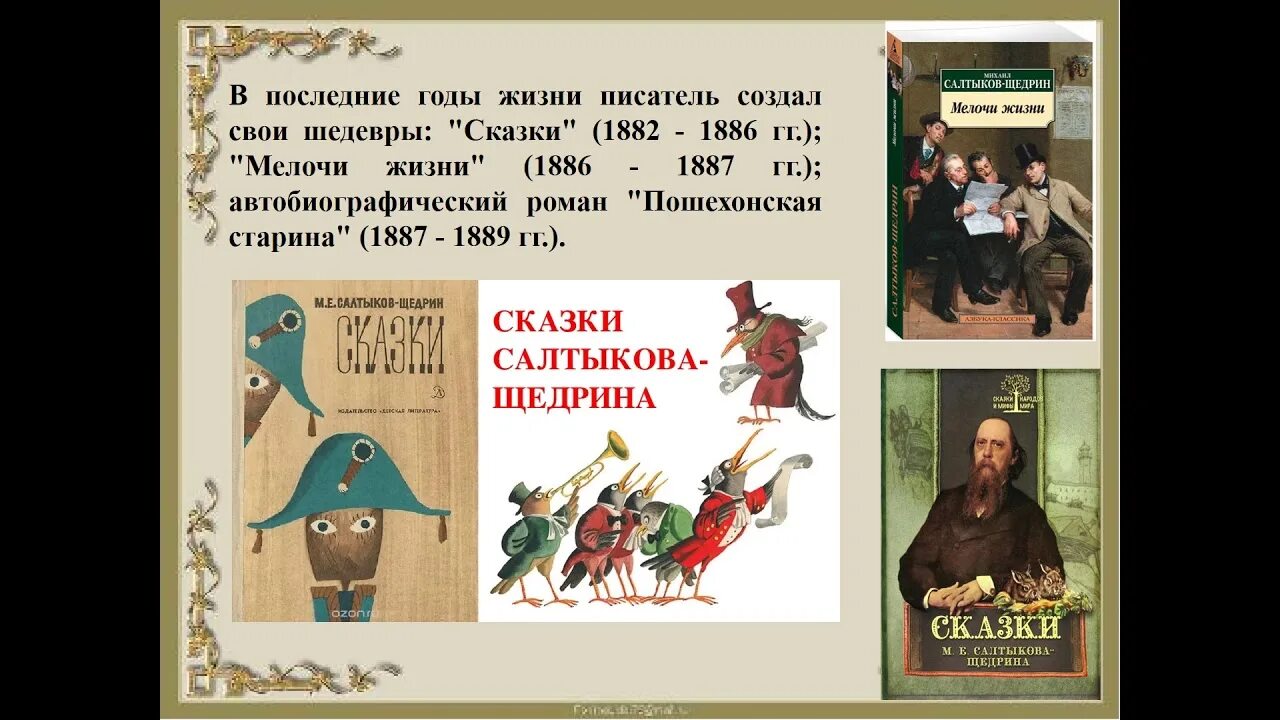 Щедрин сказки читать полностью. Сказки для детей изрядного возраста салтыков-щедрин. салтыков щедрин в старости. щедрин сказки для детей изрядного возраста. сказки для детей изрядного возраста салтыков-щедрин список.