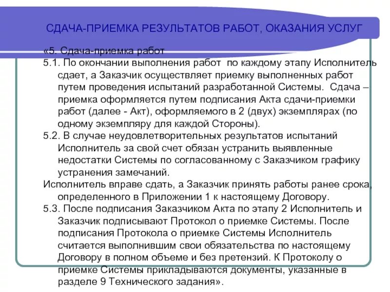 Приемки результата выполненных работ. Порядок приемки работ. Неприемка выполненных работ. Порядок сдачи и приемки работ. Поэтапная сдача работ