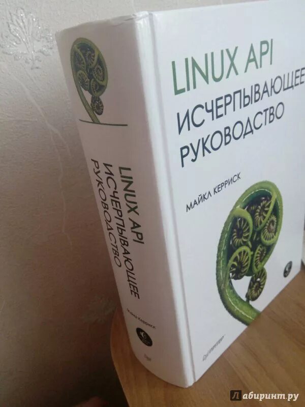 Керриск м. "Linux API". Linux API. Исчерпывающее руководство. Linux API книги. Исчерпывающее руководство линукс.