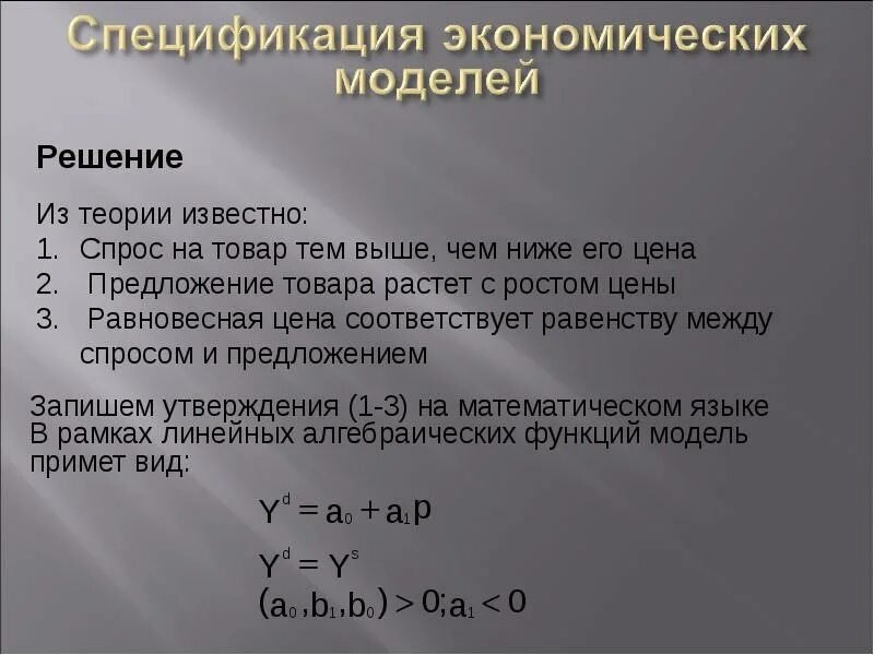 Спецификация модели это в эконометрике. Обратная функция эконометрика. Эконометрика спецификация модели в матричном виде. Формы записи эконом модели эконометрика. Эконометрика решение