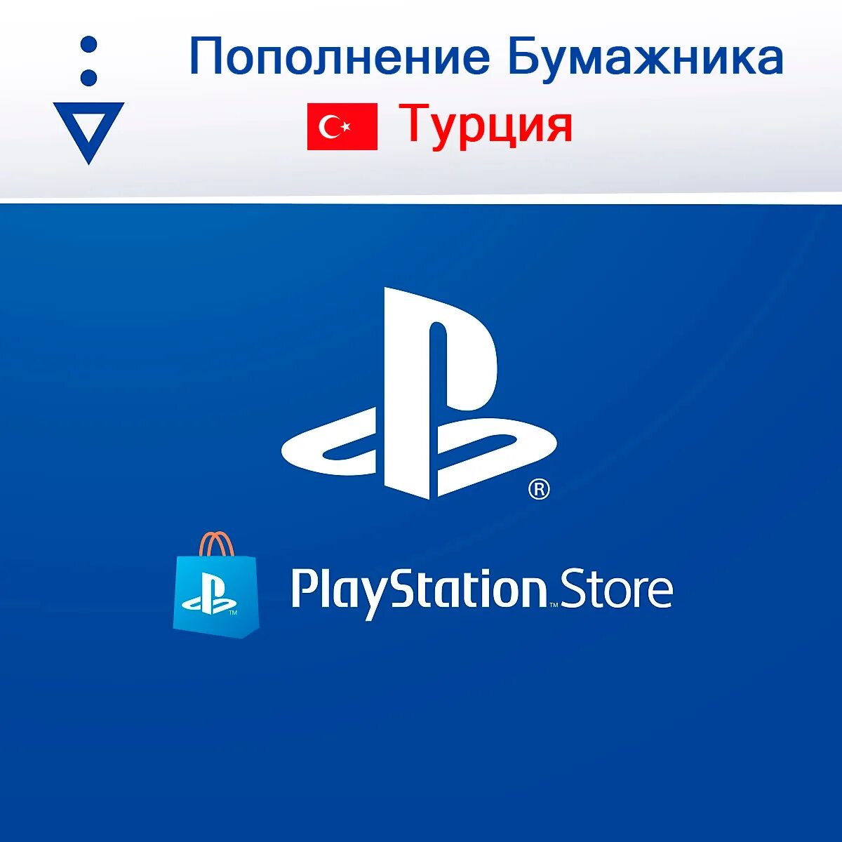 Турецкий psn. Ps store турция. турецкий playstation. карта пополнения ps store турция. пополнение кошелька psn.
