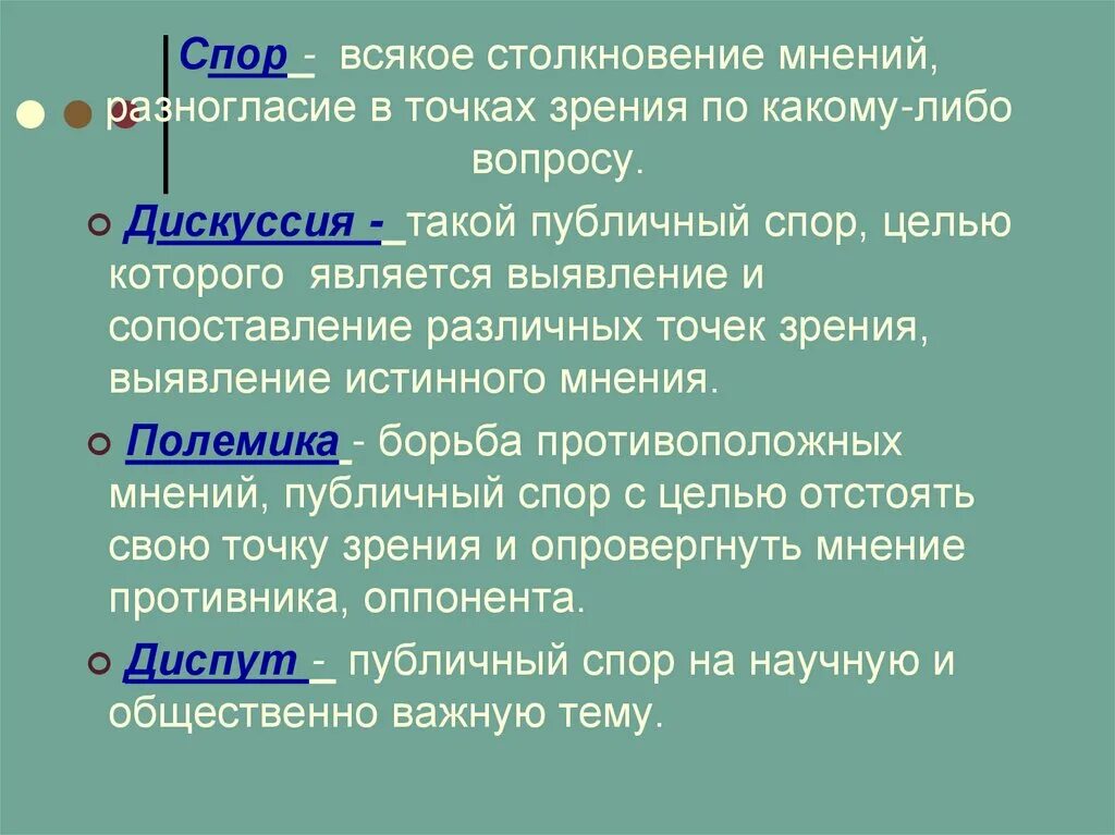 Спор доклад. Спор это столкновение мнений. Искусство спора. Спор и его виды реферат. Целями спора является