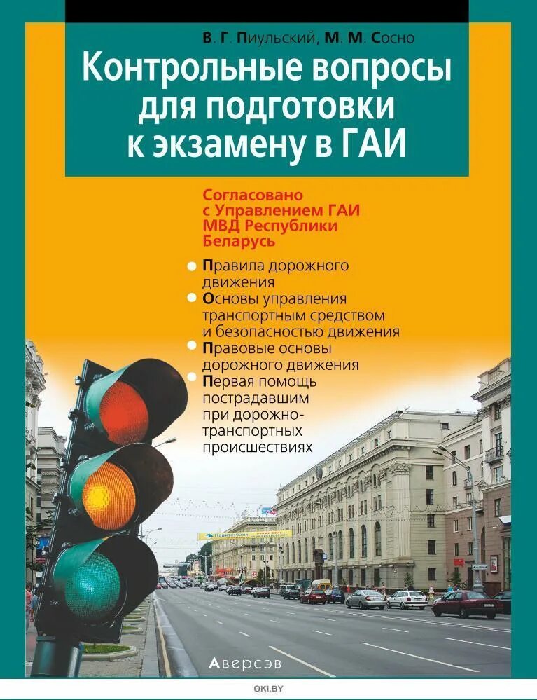 Новое пдд беларуси. ПДД Белоруссии. Книги для подготовки к экзамену Беларусь. Правила Беларусь ПДД. Подготовка к экзамену в ГИБДД.