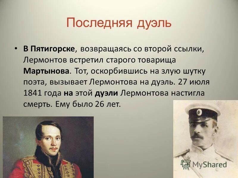 Ненавижу лермонтова. 27 Июля Лермонтов. Память о Лермонтове. Дата рождения и смерти Лермонтова. Лермонтов Дата смерти.