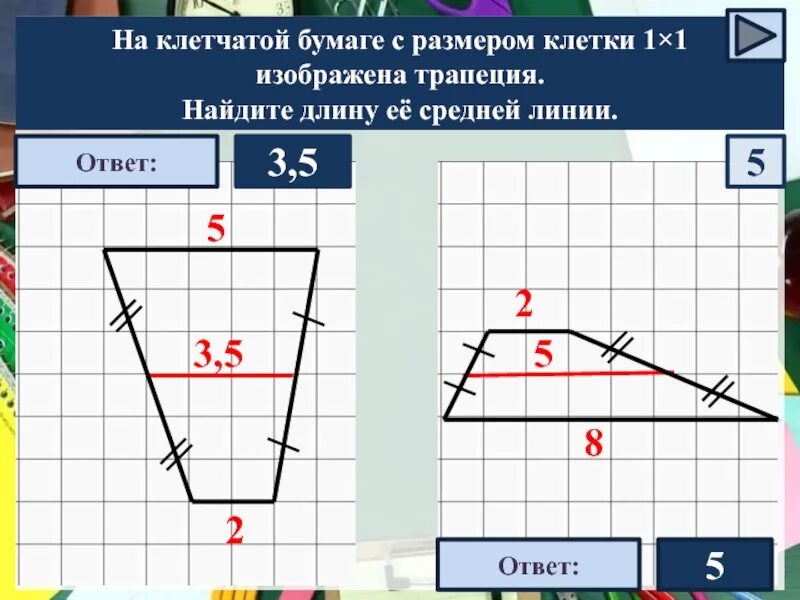 Длина ее средней линии. Средняя линия трапеции на клетчатой бумаге. как найти среднюю линию трапеции на клетчатой бумаге. как найти длину средней линии трапеции на клетчатой бумаге. найдите длину её средней линии на клетчатой бумаге.