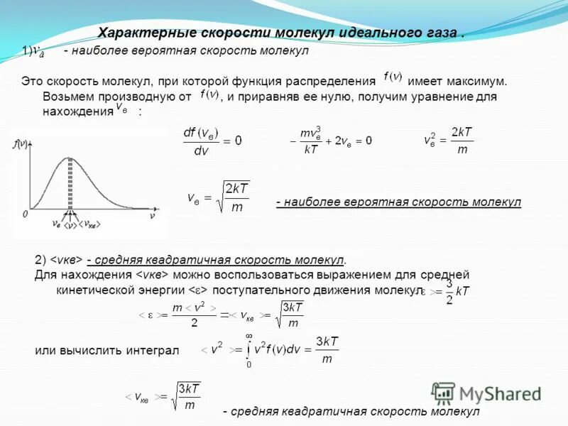 Найти наиболее вероятную скорость. Найти наиболее вероятную скорость