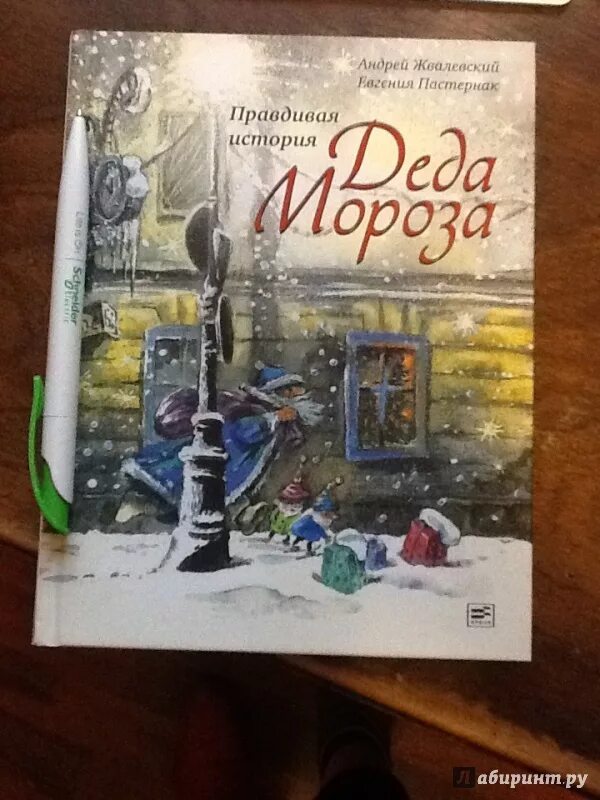 Текст очень страшный 1942 новый год. Жвалевский правдивая история Деда Мороза. Жвалевский Пастернак правдивая история. Правдивая история Деда Мороза книга.