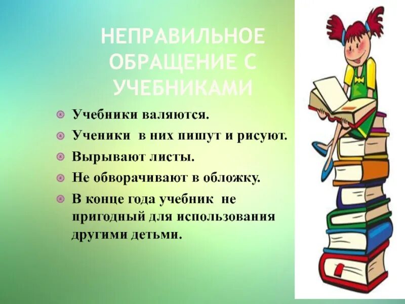 Учебник является источником. Школьная библиотека. учебники в школьной библиотеке. памятка по сохранности школьных учебников. обеспечение учащихся учебниками.