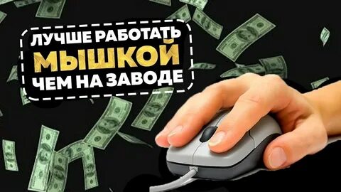 Самый простой заработок в интернете