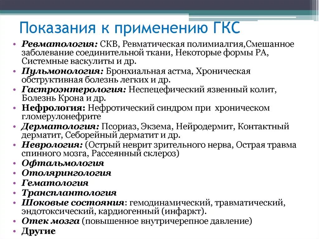 Гкс гормоны. Генератор контрольного сигнала ГКС. ГКС показания. Показания к применению глюкокортикоидов. Глюкокортикостероиды показания.