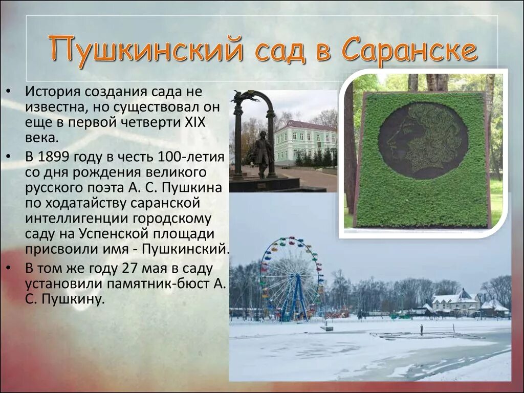 История про парк. Парк Пушкина Саранск рассказ. Доклад о Саранске. Увековечение имени Пушкина в названиях городов улиц площадей скверов. История создания площади.