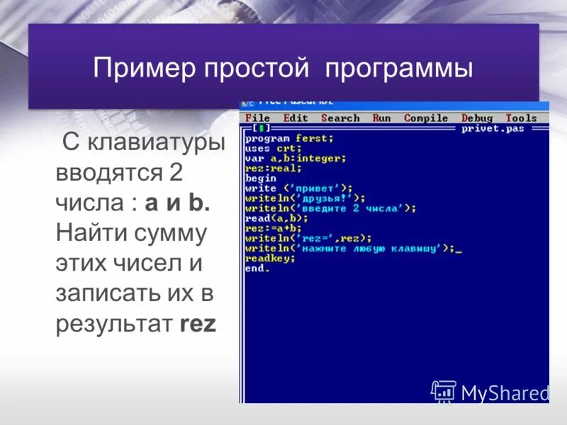 Паскаль n 3. Выполнение программы. Пример программы на Паскале. Написание программы в Паскале. Составление программ в Паскале.