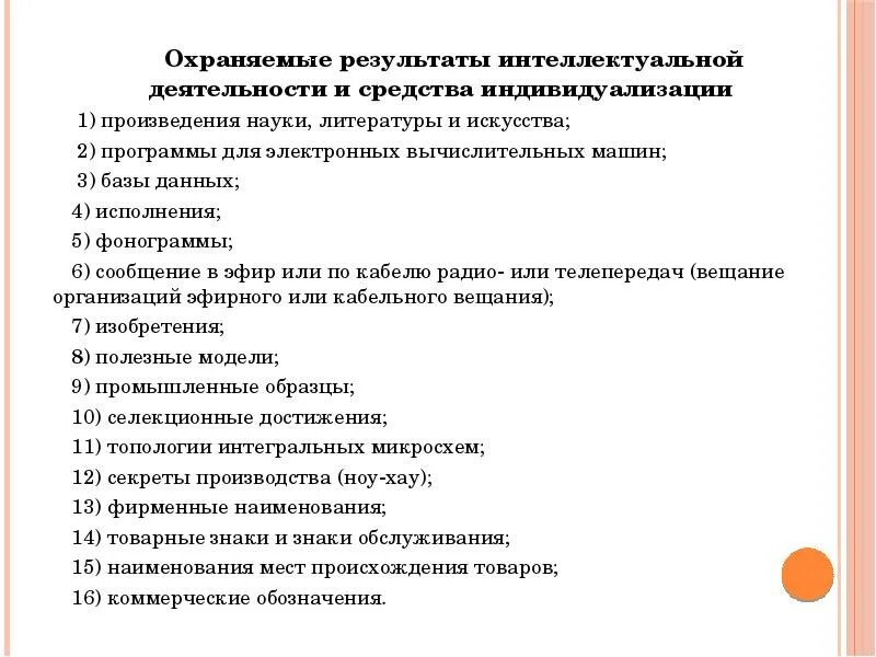 Результаты интеллектуальной деятельности. Охраняемые Результаты интеллектуальной деятельности. Результаты интеллектуальной деятельности средства индивидуализации. Охраняемые средства индивидуализации.