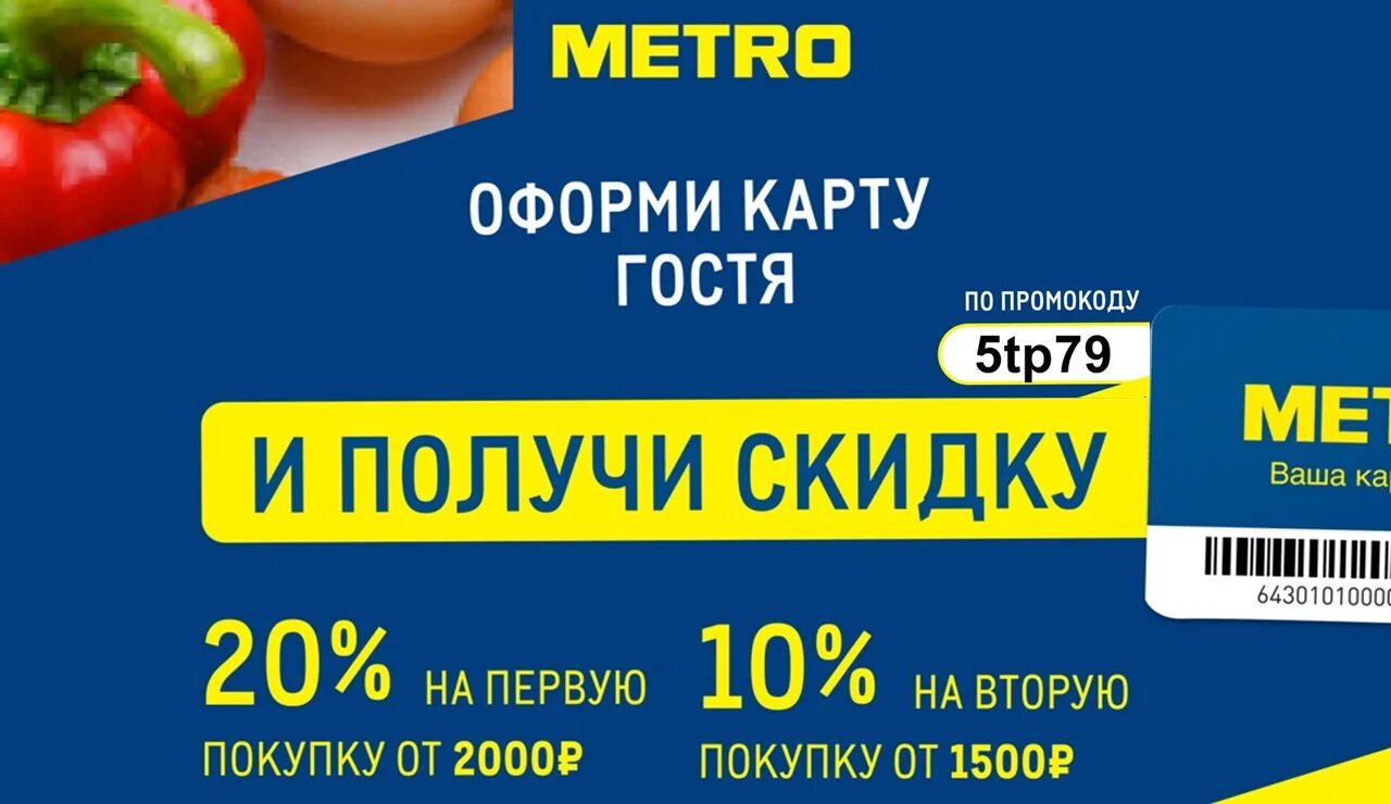 Промокод на заказ в метро