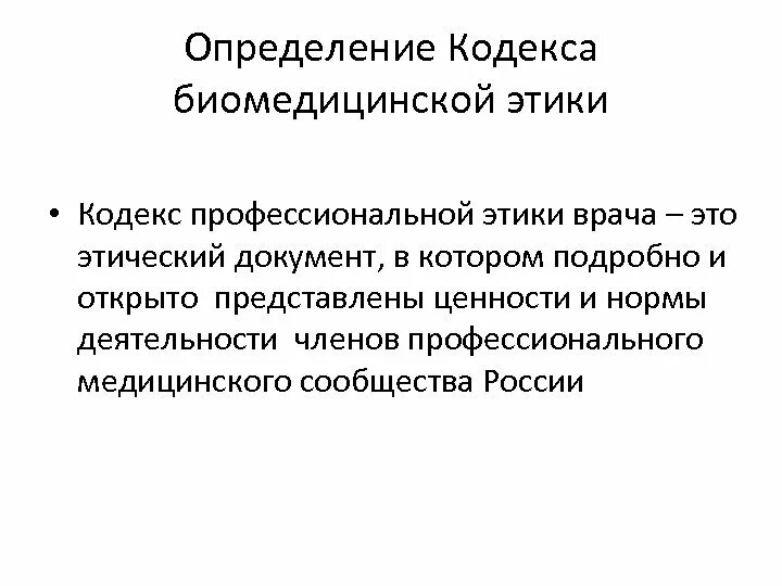 Международный этический кодекс. Кодекс профессиональной этики врача РФ. Кодекс профессиональной этики врача. Эти че кий кодекс врача. Кодексы профессиональной этики медика.