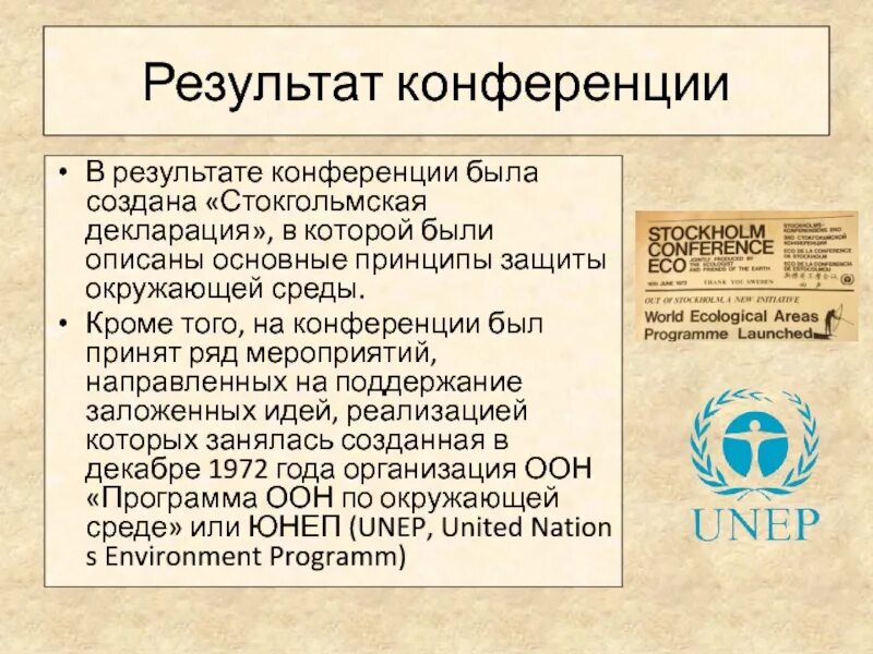 Итоги оон. Первая конференция ООН по окружающей среде (Стокгольм, 1972). Конференция ООН по проблемам окружающей среды 1972 года. Конференция ООН по охране окружающей среды Стокгольм. Стокгольмская декларация.