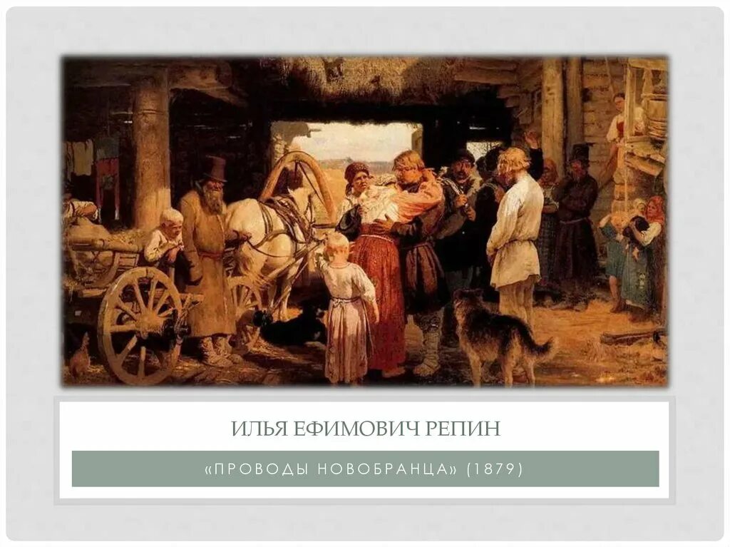 Проводы новобранца. Проводы новобранца репин. Е. Художник репин. (и.
