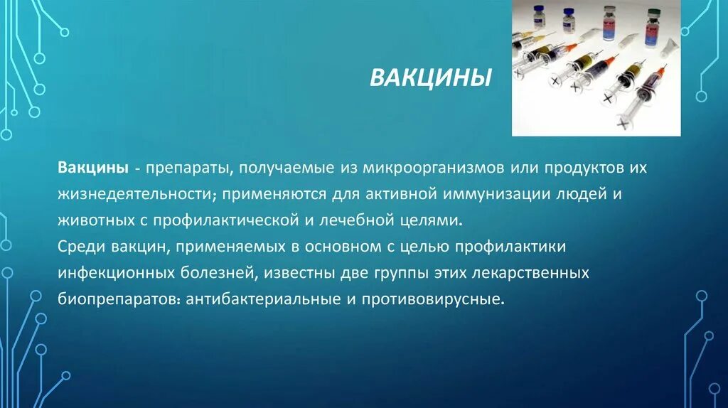 Вакцины применяют с целью. Вакцины презентация. Вакцинация это создание. Вакцины применяются для создания:.