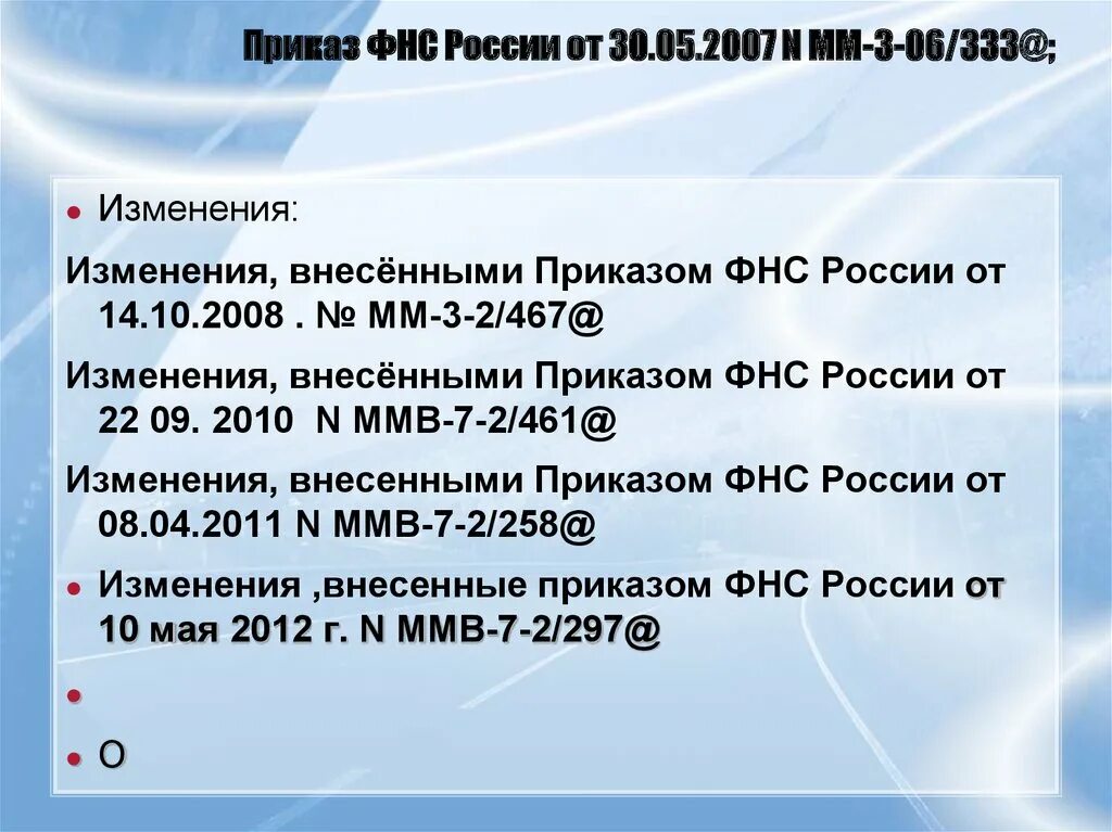 Приказ 467 изменения. Приказ ФНС России от 30.05.2007 n мм-3-06/333. ФНС от 30.05.2007 мм-3-06/333. Приложение 5 к приказу ФНС от 30.05.2007 мм-3-06/333&. Приказ ФНС.