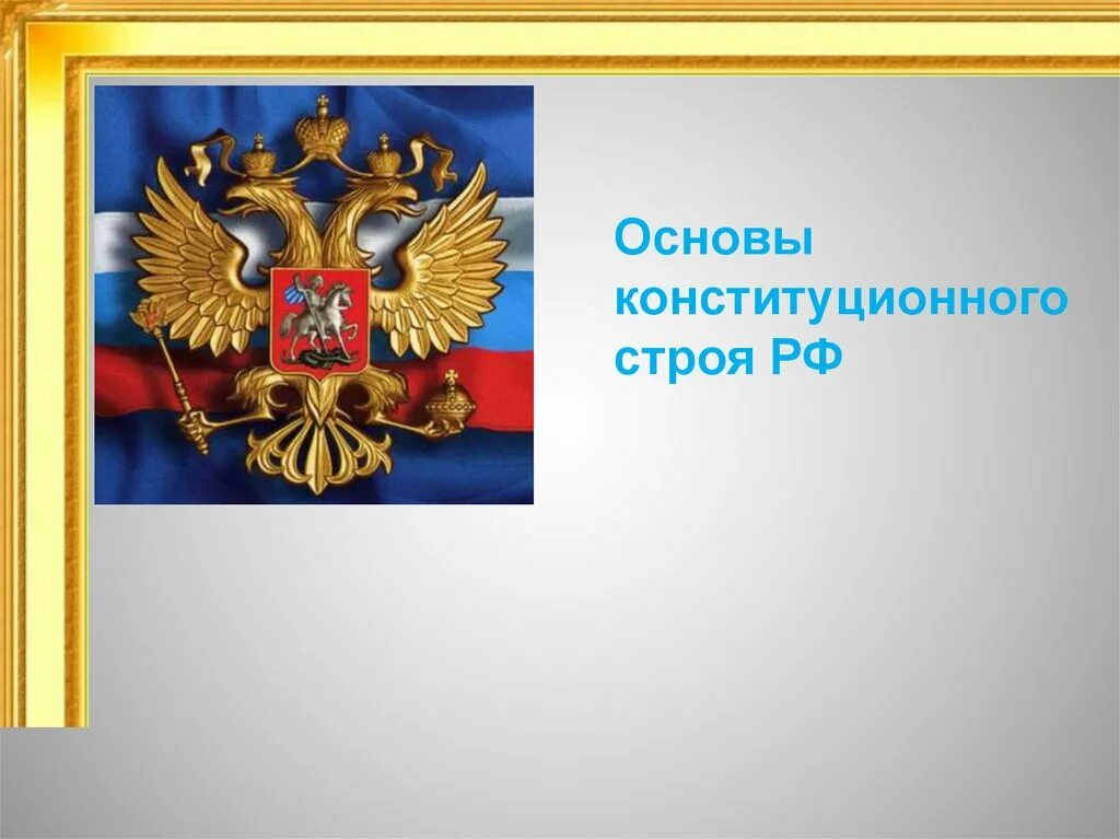 Конституционным называется строй. Конституционный строй презентация. 9. основы конституционного строя рф.. основы конституционного строя рф презентация. основы конституционного строя рф 9 класс.