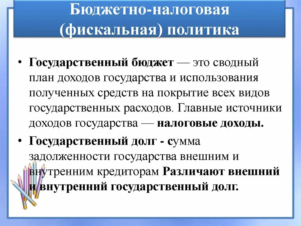 Налоговая политика государства презентация. Бюджетно-налоговая политика. Бюджетно-налоговая политика государства. Фискальная политика. Бюджетно фискальная политика.