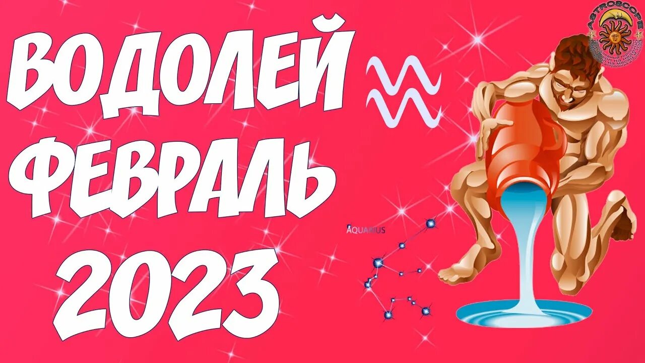 Водолей 2023 год гороскоп. Гороскоп Водолея на 12 февраля 2023. Гороскоп Водолей 9 февраля 2023. Гороскоп здоровья Водолей 2023. Гороскоп на завтра Водолей 15 февраля 2023.