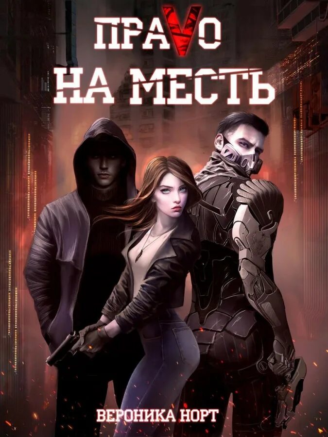 Читать возмездие 80