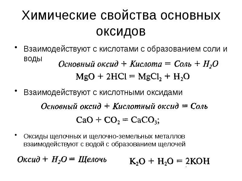 Химические свойства и способы получения оксидов. Химические свойства кислот взаимодействие с солями. Амфотерные, основные,кислотные оксиды реагируют. Взаимодействуют с кислотами с образованием соли и воды.