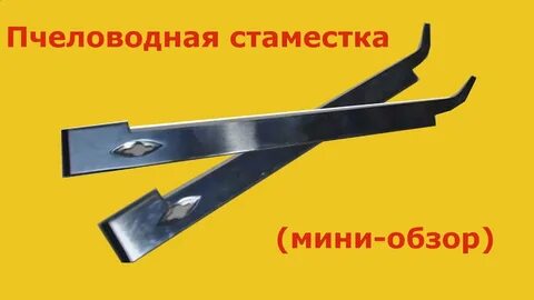Стамеска пчеловодная чертеж