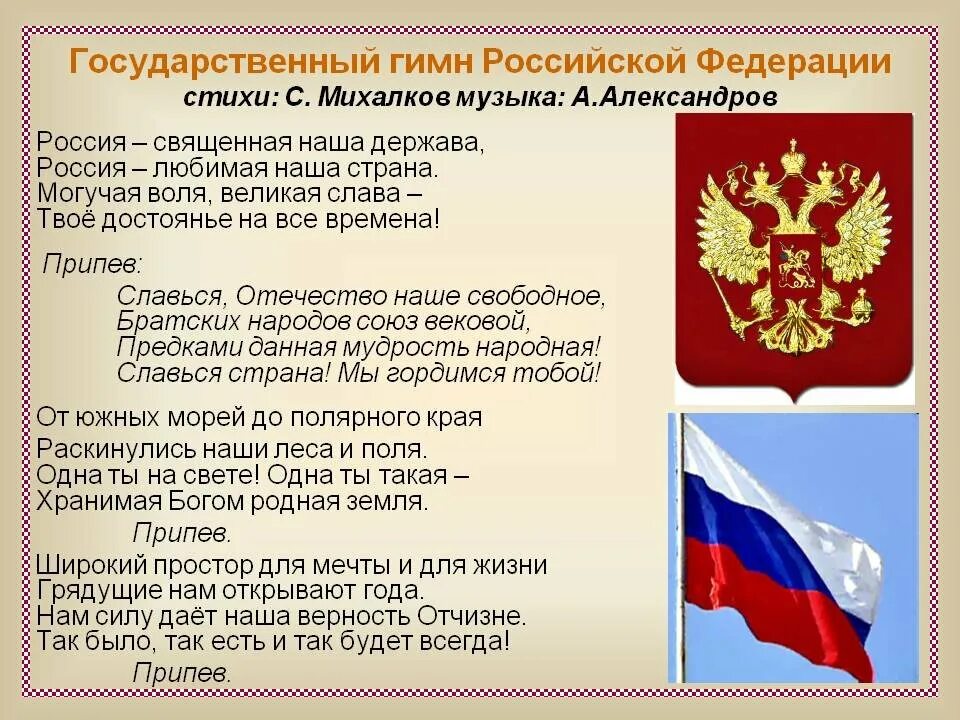 Гимн россии регистрация. Гимн России. Символы России. Гимроссийской Федерации.