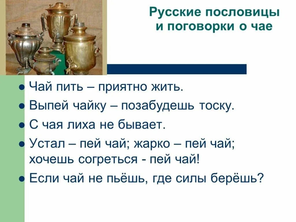 Как правильно написать пьет. Пословицы про чай и чаепитие. Пословицы и поговорки о чае и самоваре. Пословицы и поговорки о чаепитии. Пословицы о чаепитии и самоваре.