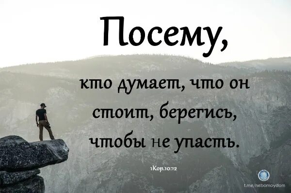 Все разбежимся через час. Кто думает что стоит Берегись чтобы не упасть. , Кто думает, что он стоит, Берегись, чтобы не упасть. Посему, кто думает, что он стоит, Берегись, чтобы не упасть.. Остерегаться стоит.